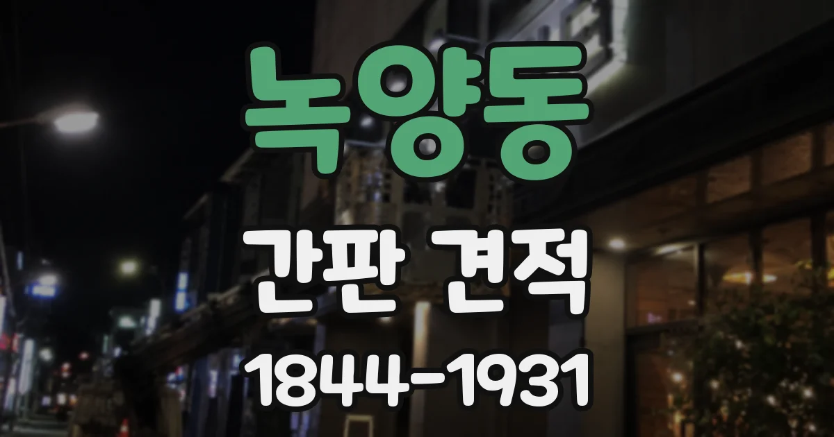 녹양동 간판 견적