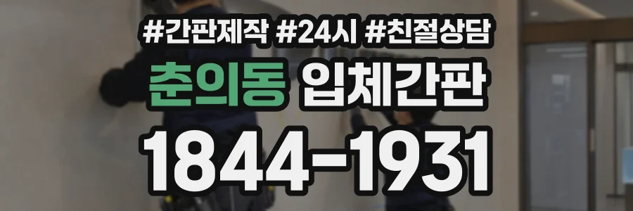춘의동 입체간판 상담 전화 1844-1931