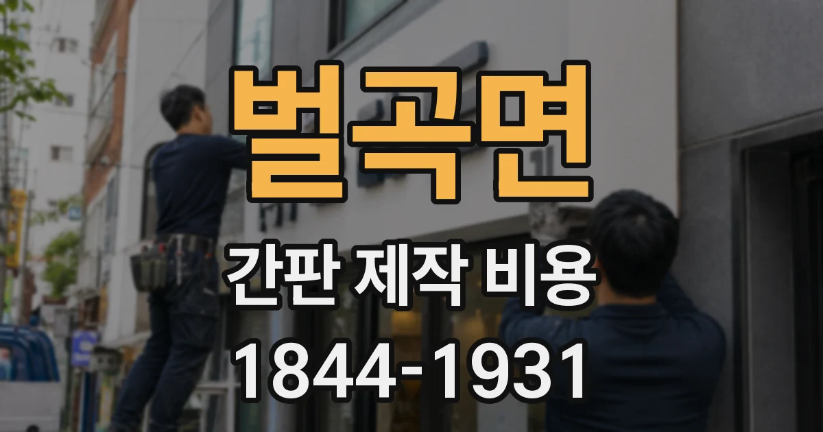 벌곡면 간판 제작 비용
