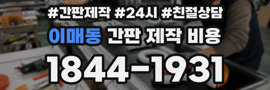 이매동 간판 제작 비용