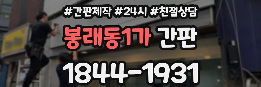 봉래동1가 간판