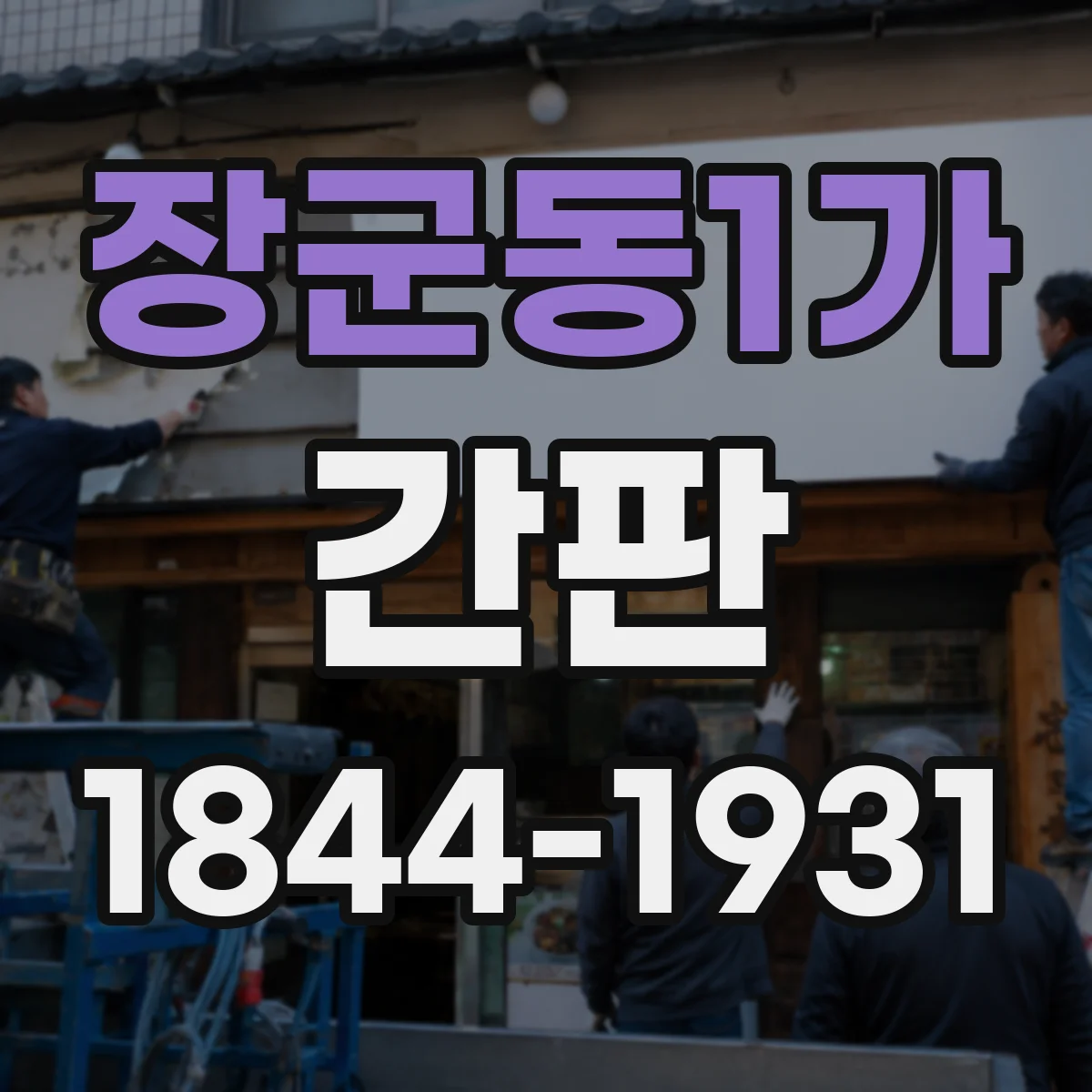 장군동1가 간판