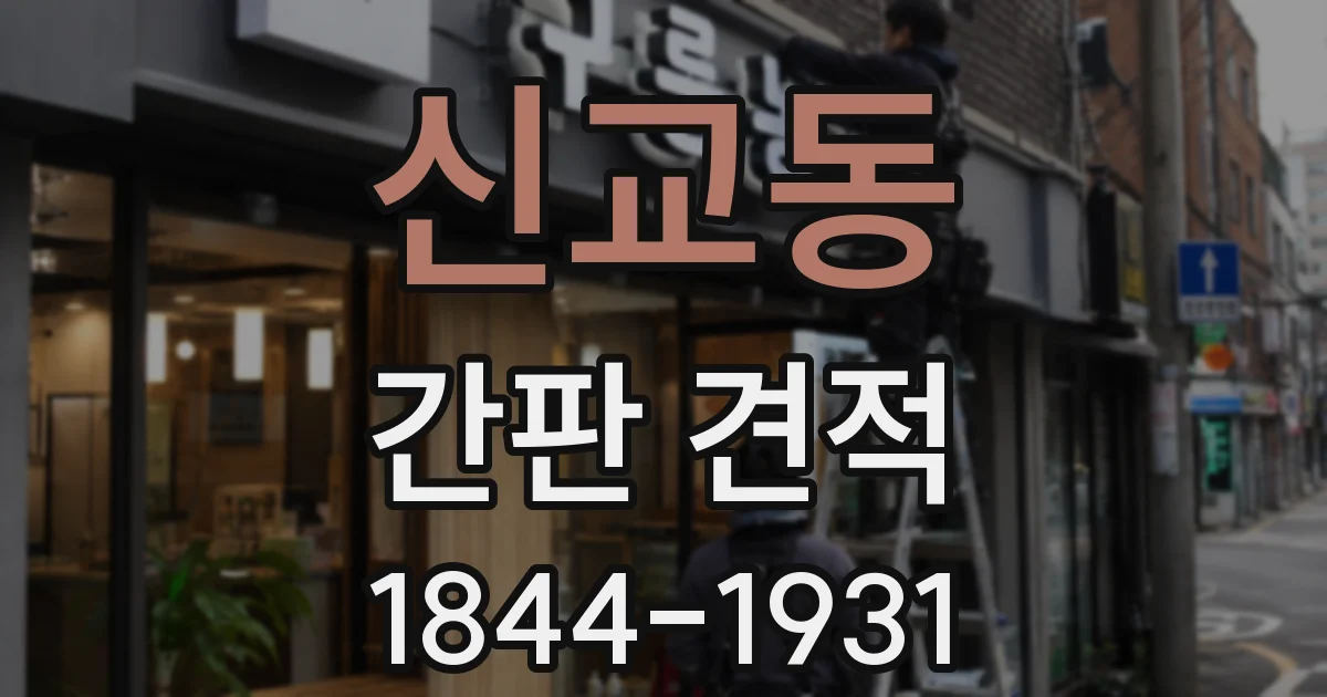신교동 간판 견적