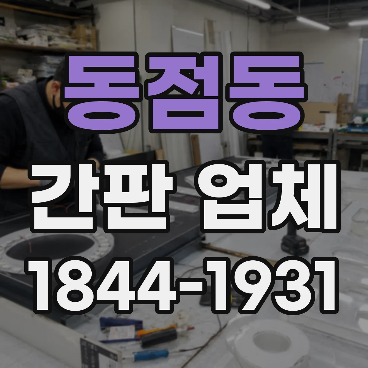 동점동 간판 업체