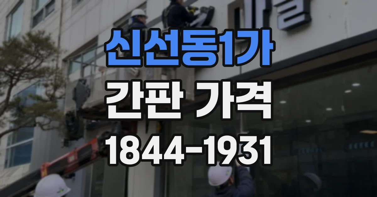 신선동1가 간판 가격