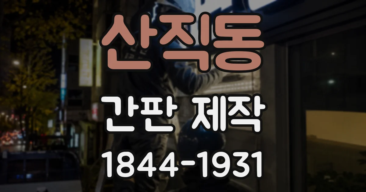 산직동 간판 제작