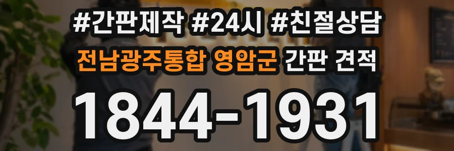 전남광주통합 영암군 간판 견적