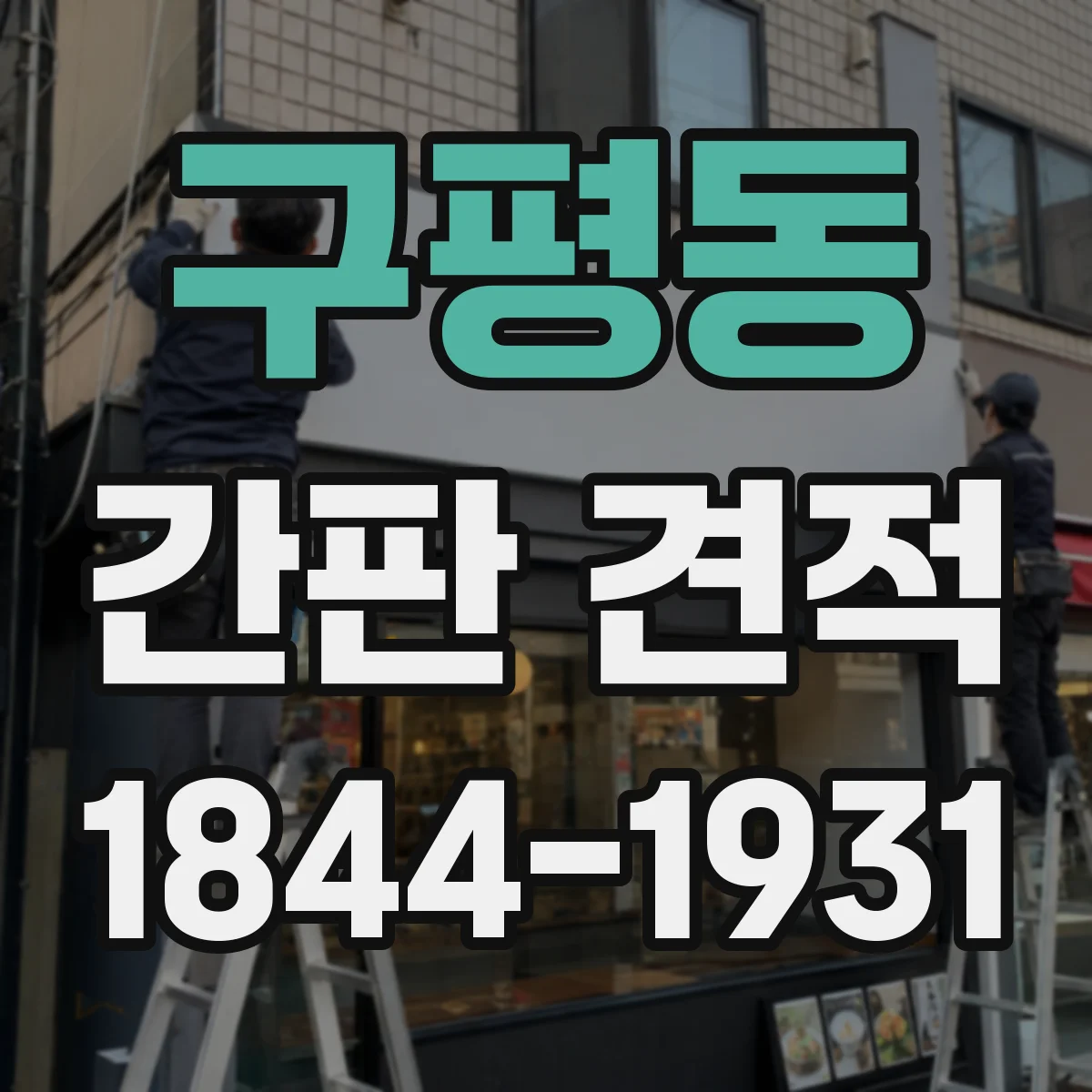 구평동 간판 견적