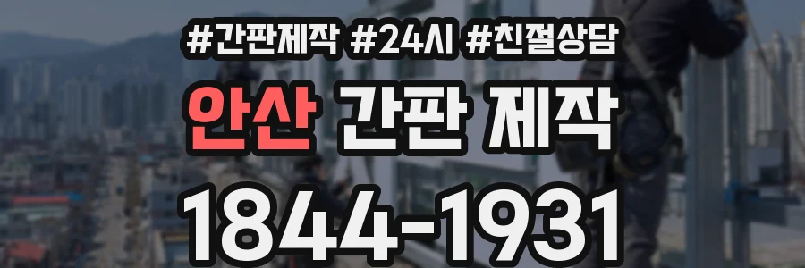 안산 간판 제작