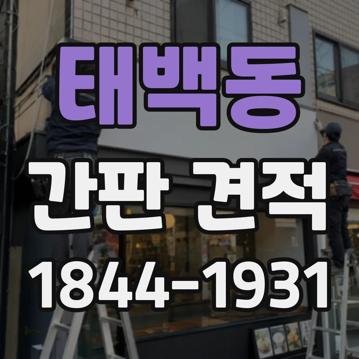 태백동 간판 견적
