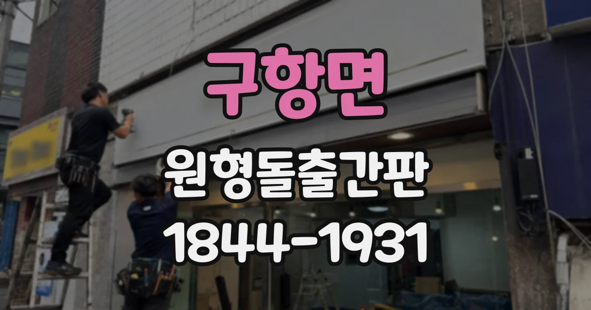 구항면 원형돌출간판