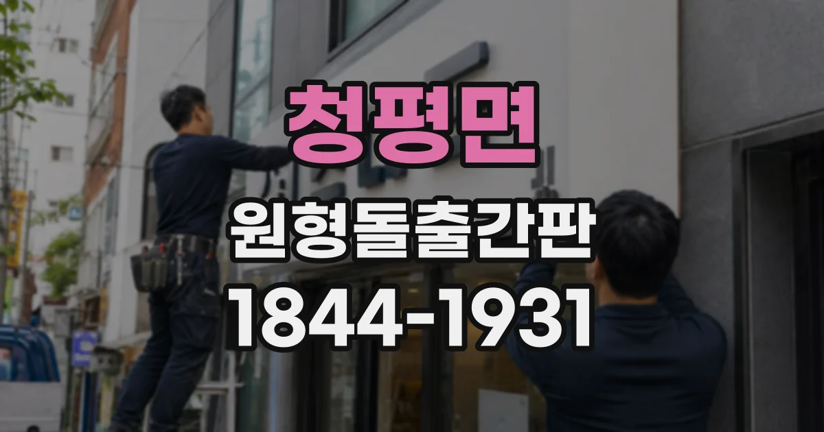 청평면 원형돌출간판