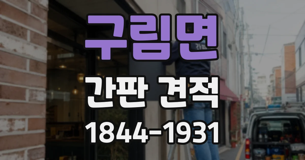 구림면 간판 견적