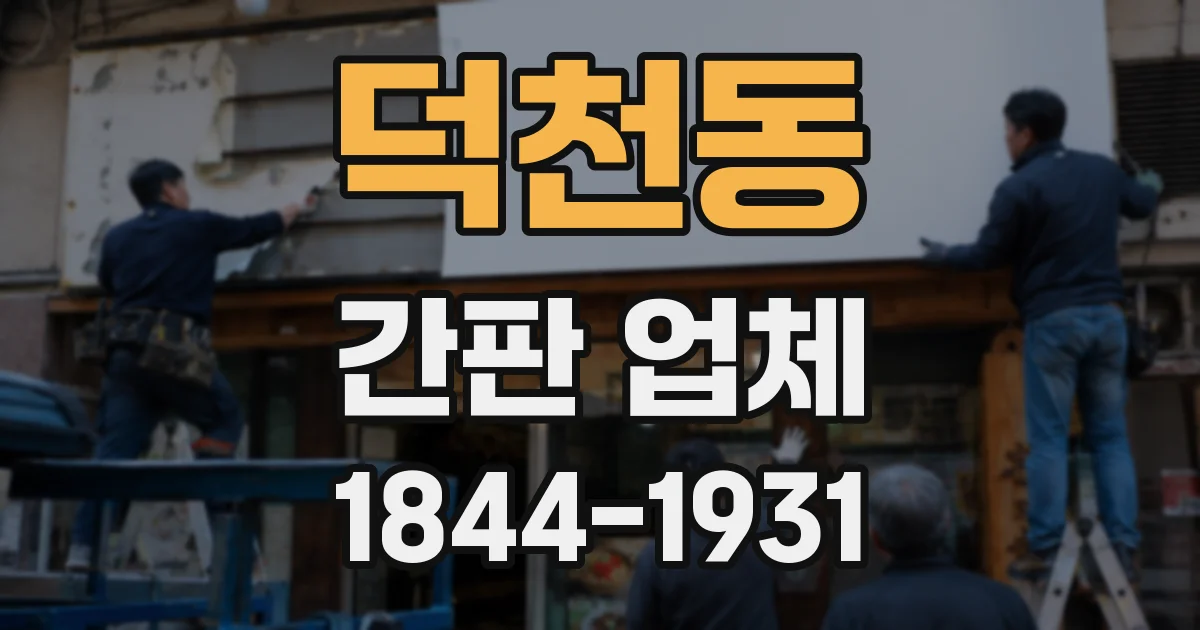 덕천동 간판 업체