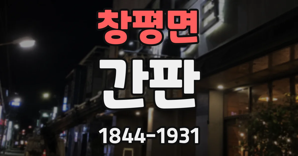 창평면 간판