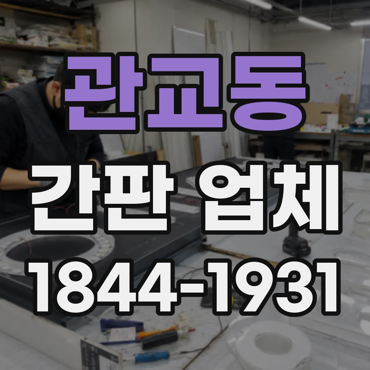 관교동 간판 업체