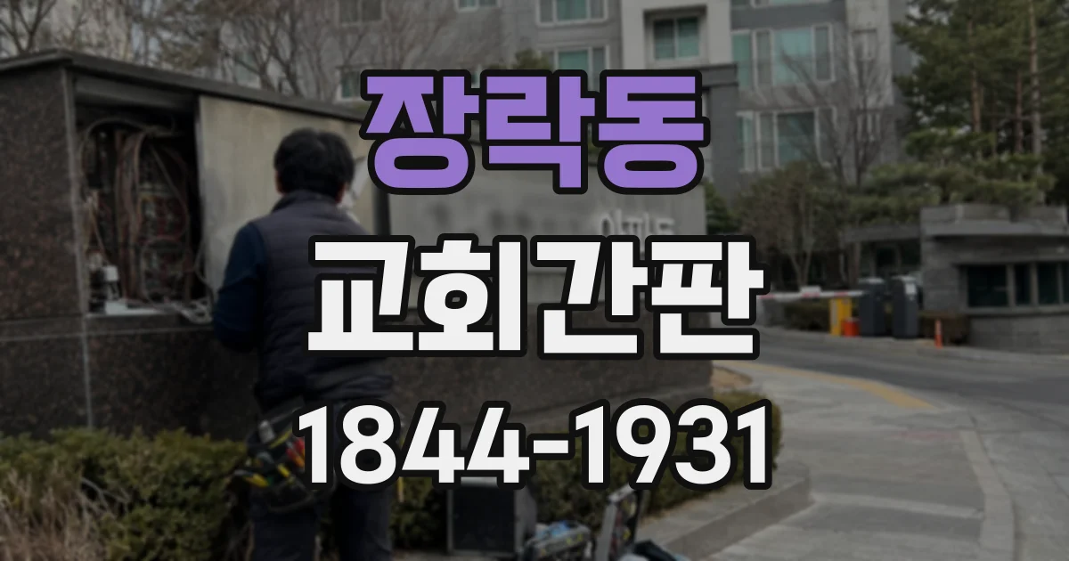 장락동 교회간판