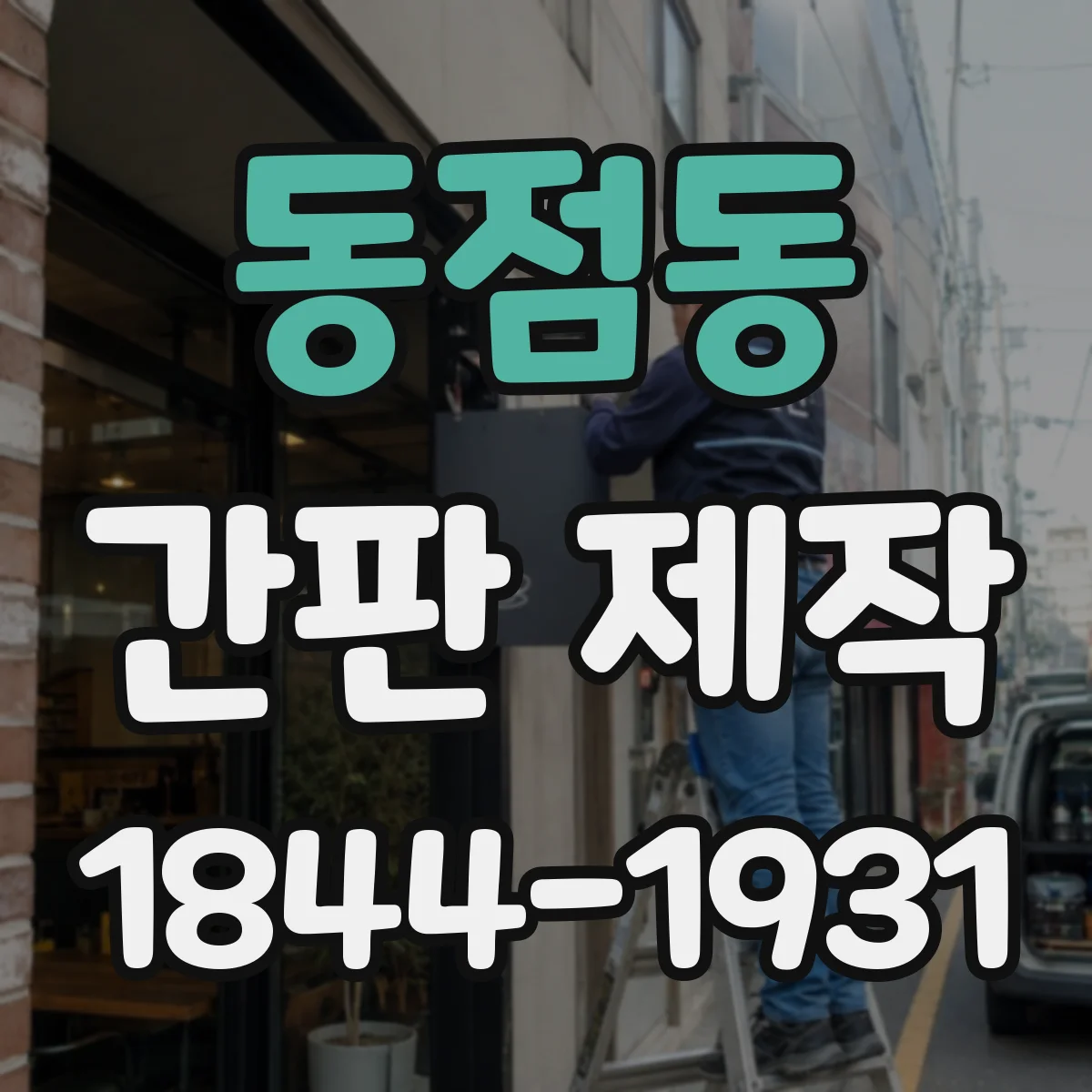 동점동 간판 제작