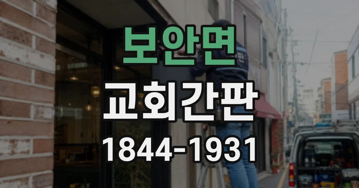 보안면 교회간판