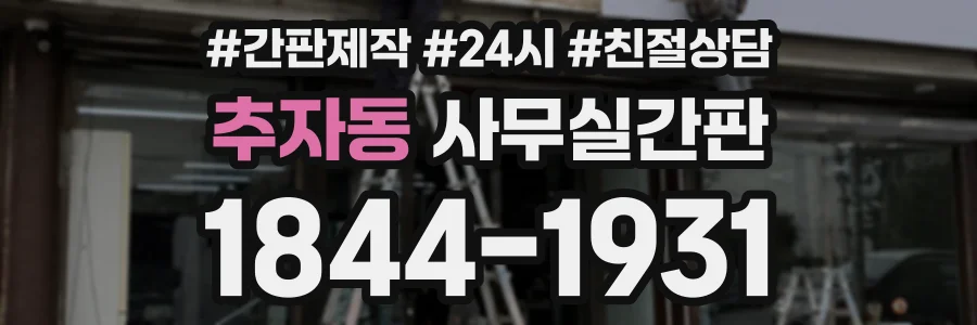 추자동 사무실간판 상담 전화 1844-1931