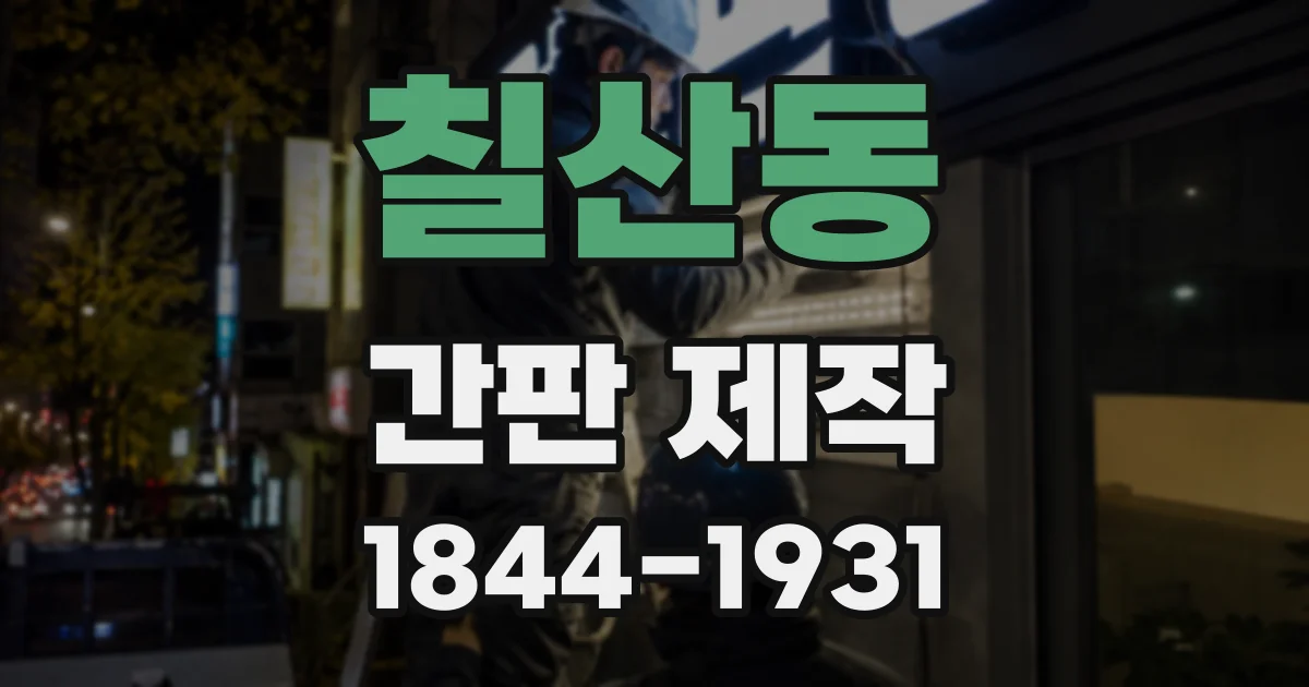 칠산동 간판 제작