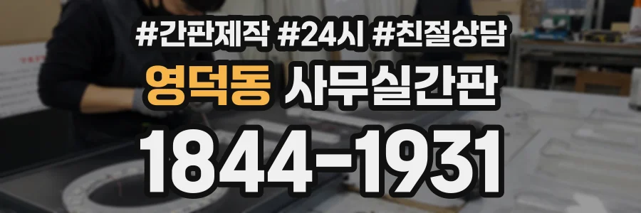 영덕동 사무실간판 상담 전화 1844-1931