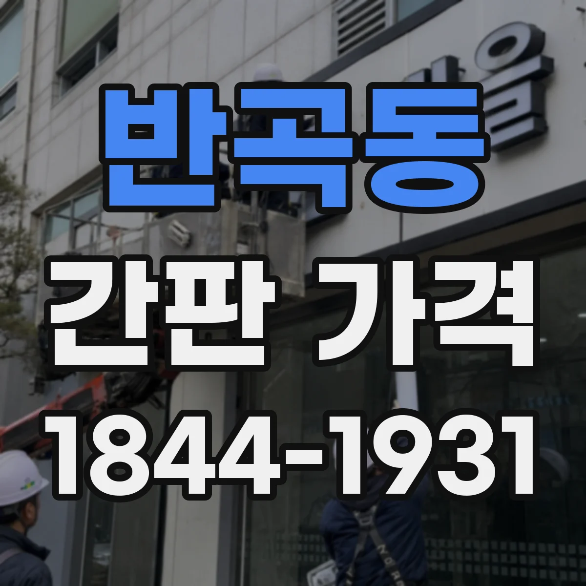 반곡동 간판 가격