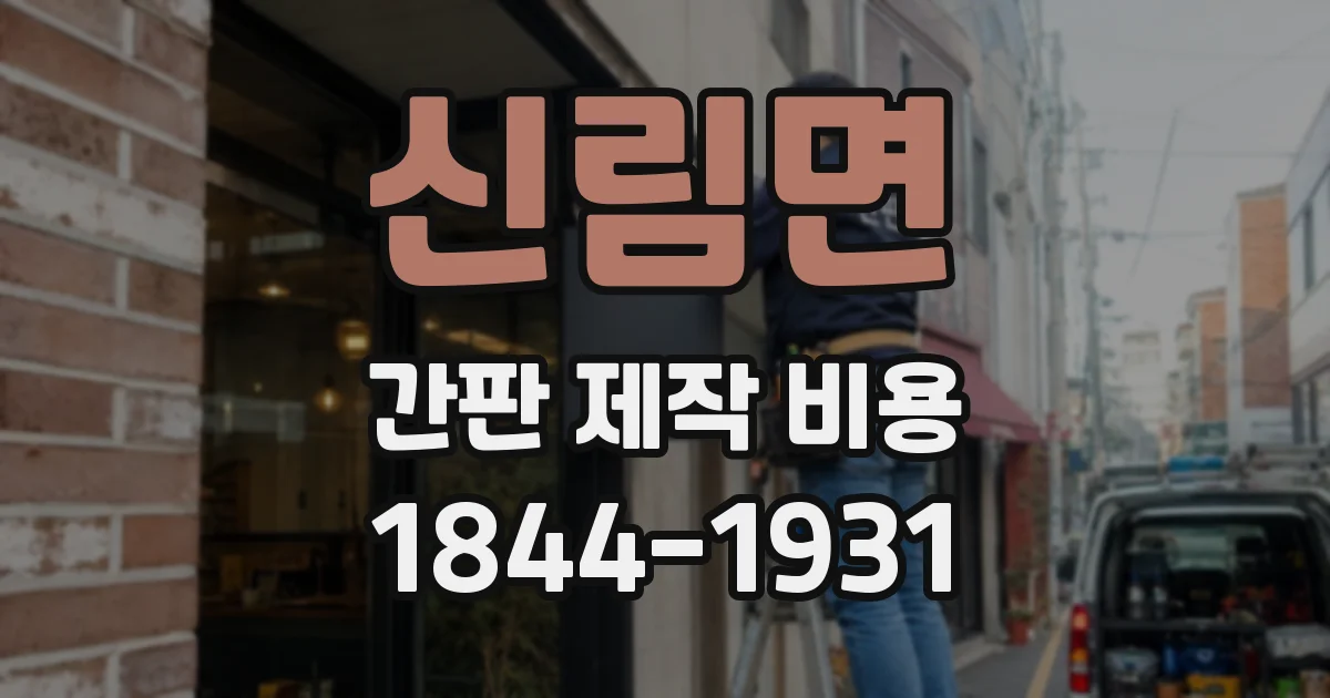 신림면 간판 제작 비용