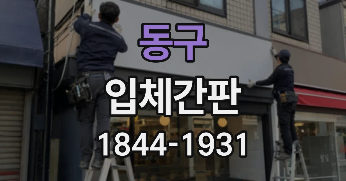동구 입체간판