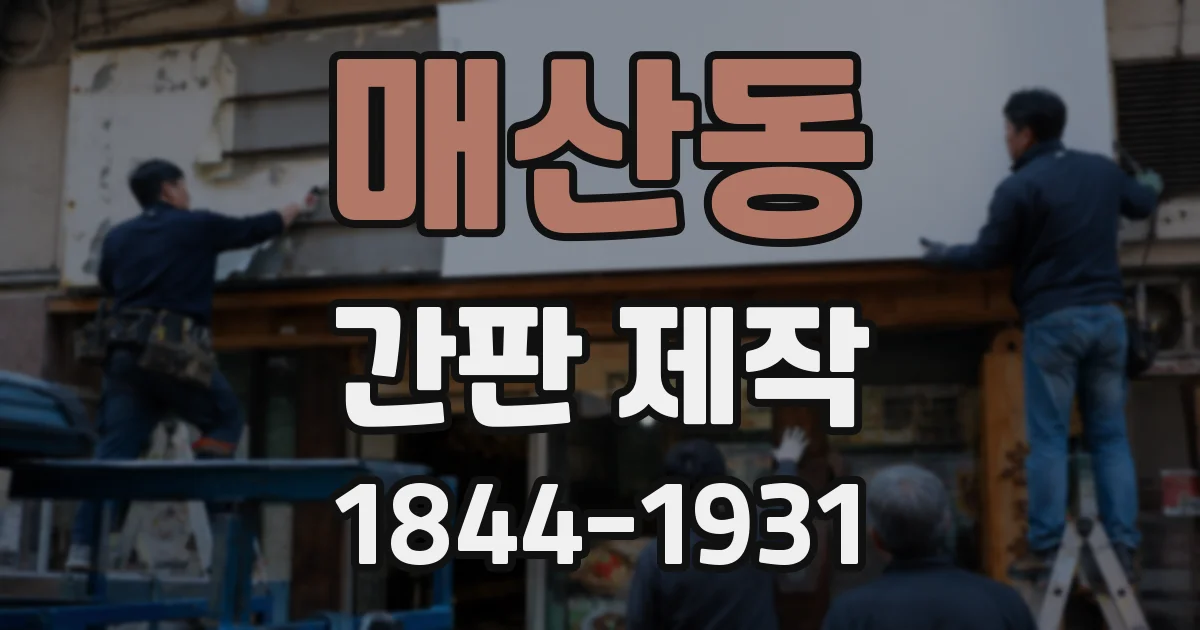 매산동 간판 제작