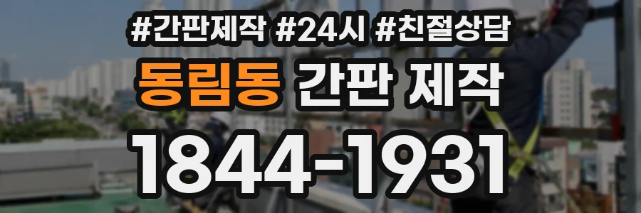 동림동 간판 제작