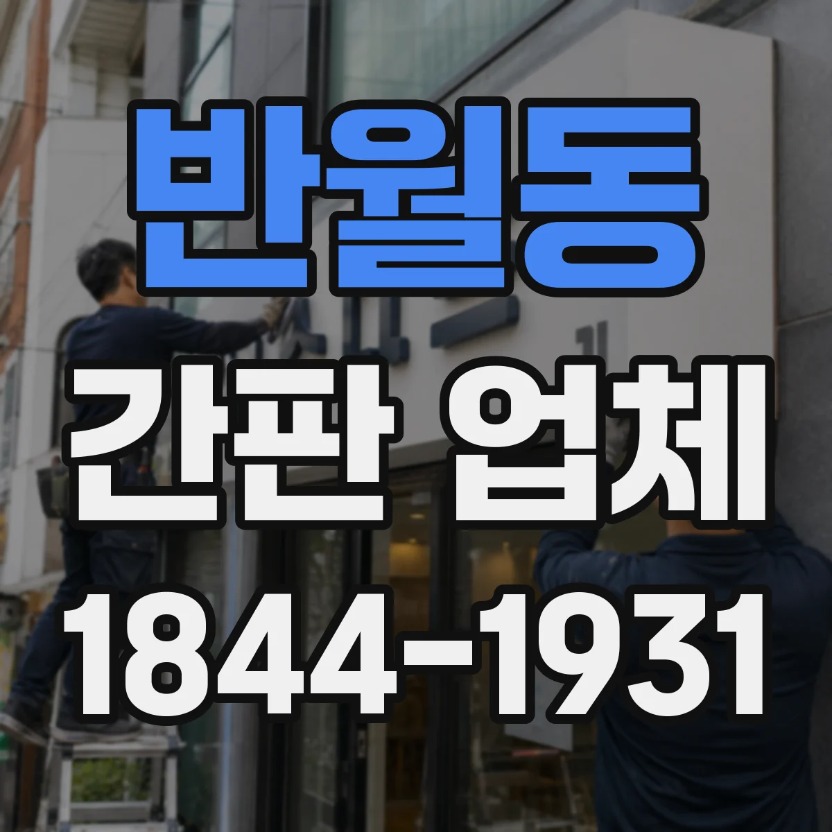 반월동 간판 업체