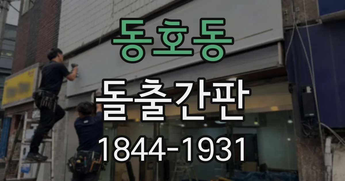 동호동 돌출간판