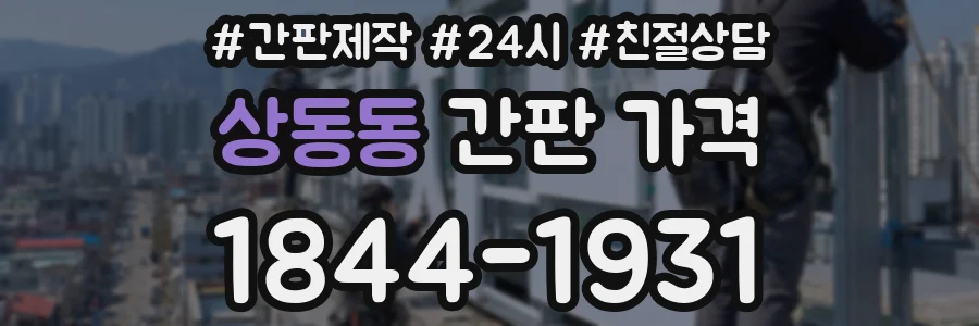 상동동 간판 가격