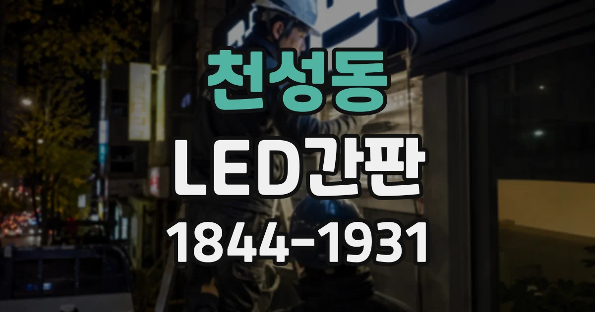 천성동 LED간판