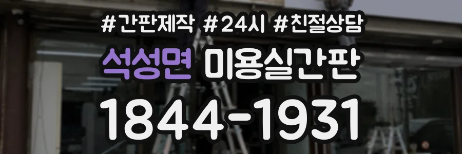 석성면 미용실간판 상담 전화 1844-1931
