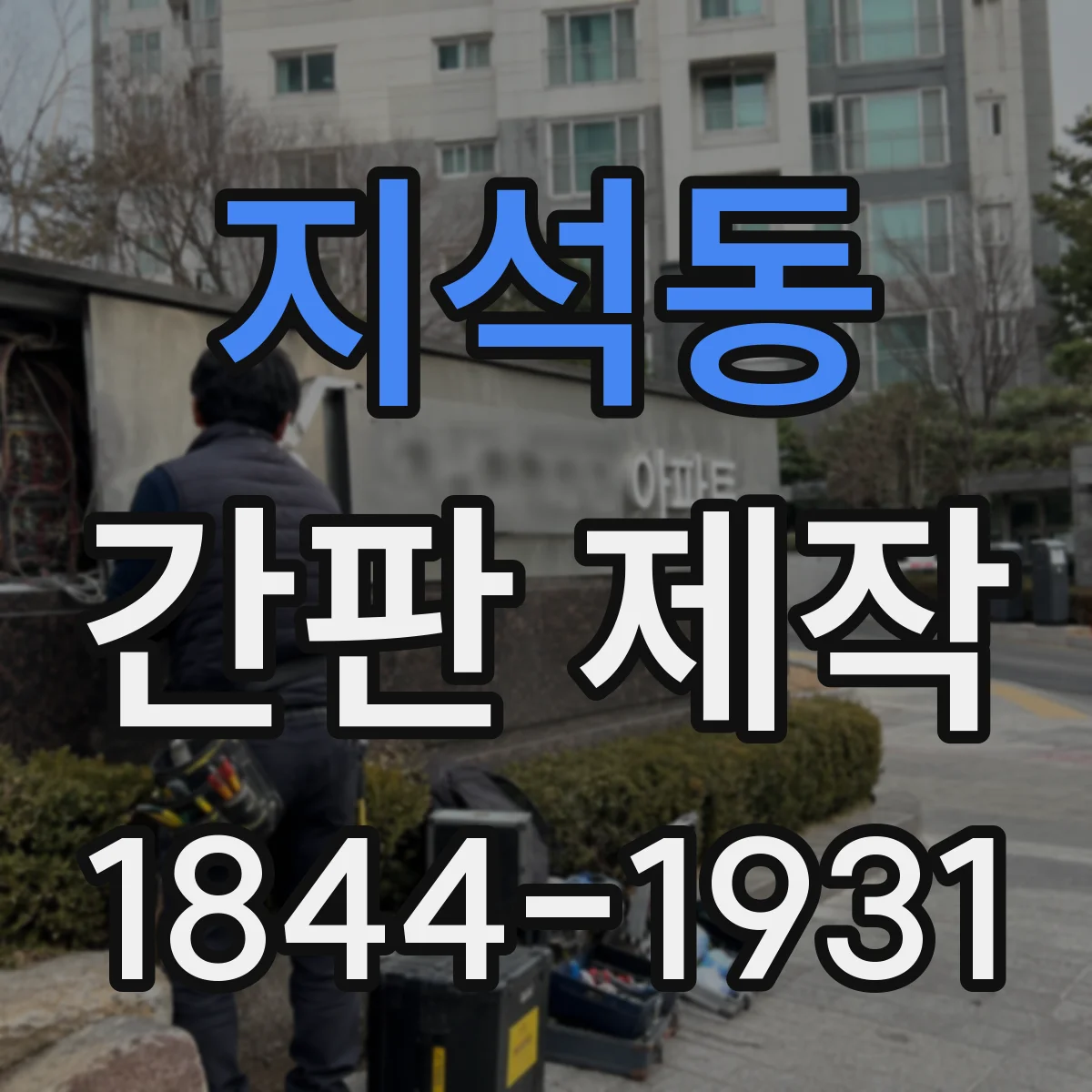 지석동 간판 제작