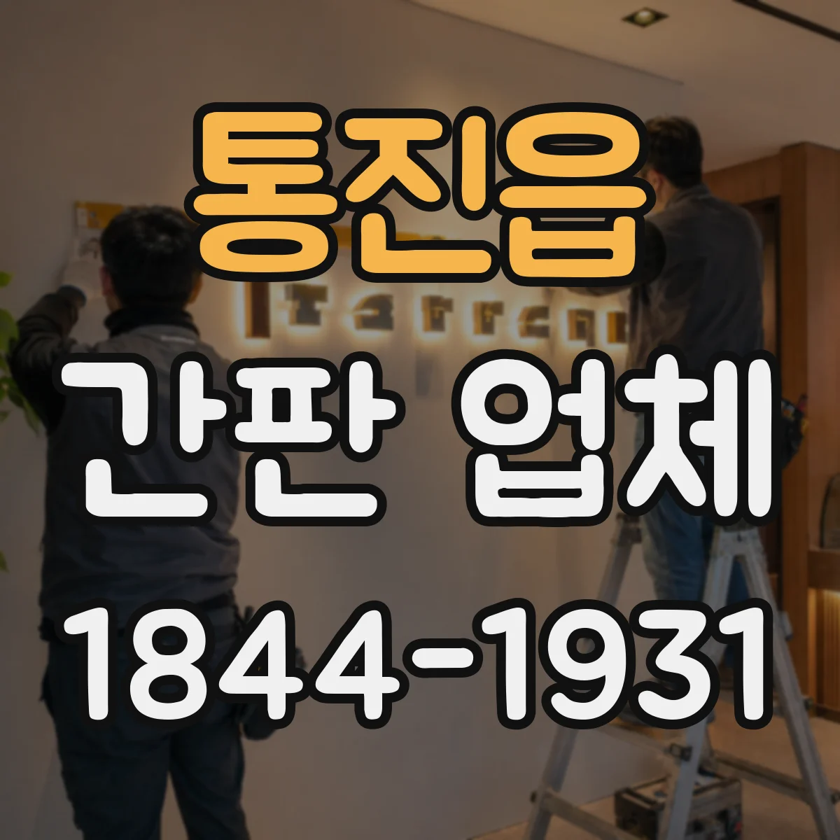 통진읍 간판 업체