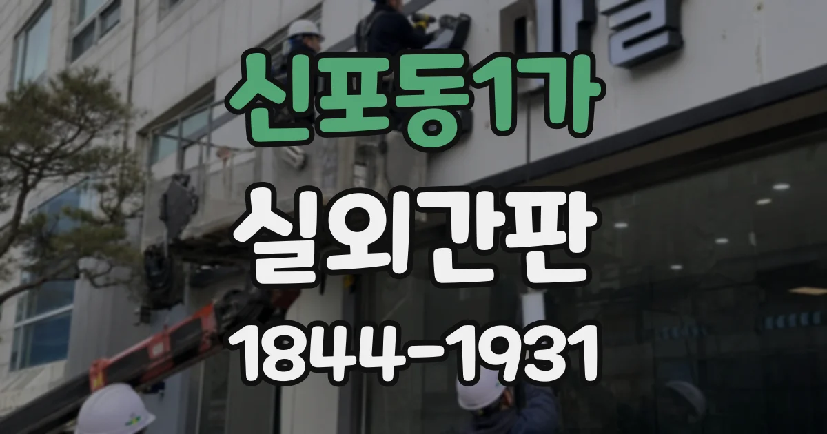 신포동1가 실외간판