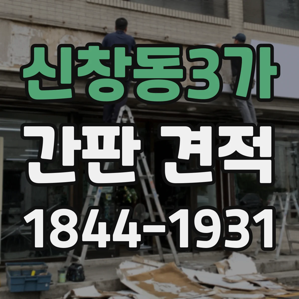 신창동3가 간판 견적