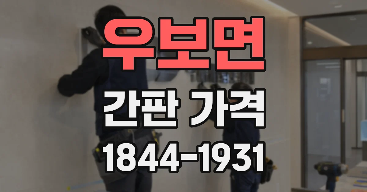 우보면 간판 가격