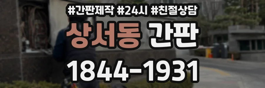 상서동 간판