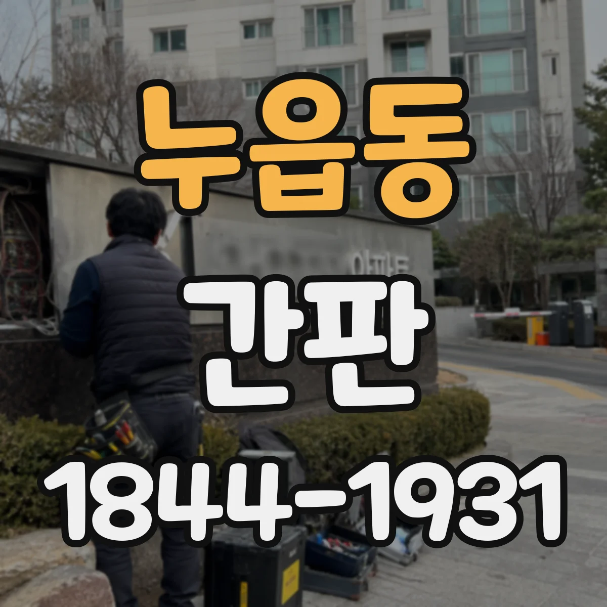 누읍동 간판