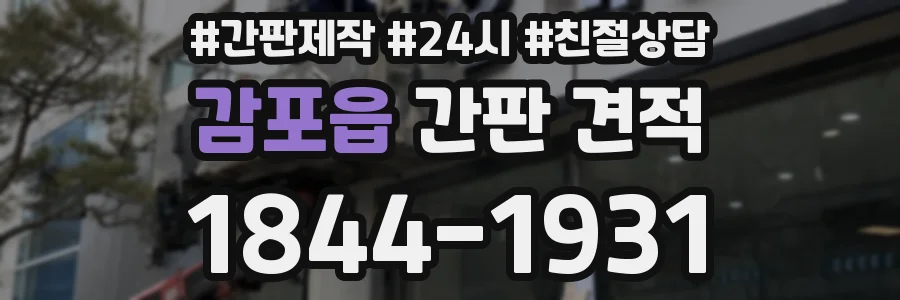감포읍 간판 견적