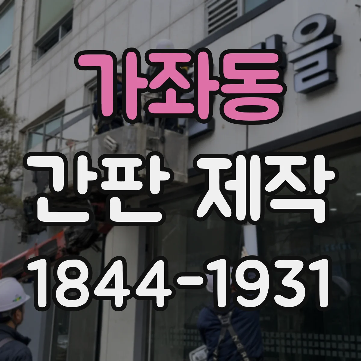 가좌동 간판 제작