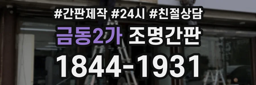 금동2가 조명간판 상담 전화 1844-1931