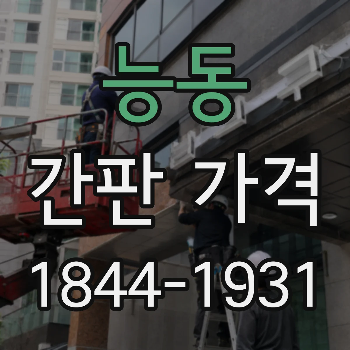 능동 간판 가격