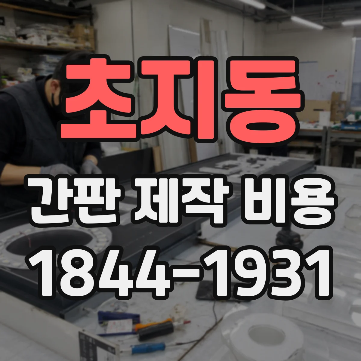 초지동 간판 제작 비용