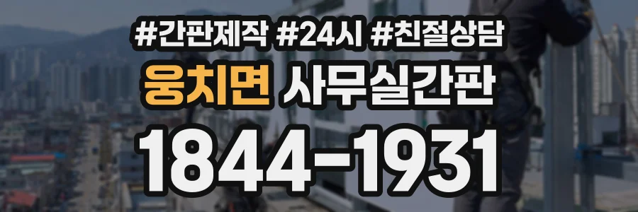 웅치면 사무실간판 상담 전화 1844-1931