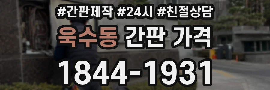 욱수동 간판 가격